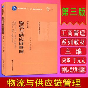 自考教材 03364 3364 湖北适用 供应链物流学 物流与供应链管理 第3版