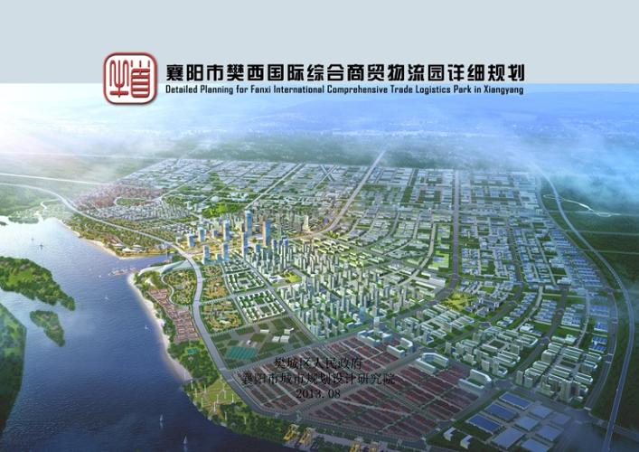 湖北襄阳市樊西综合商贸物流园详细规划方案56页