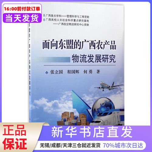 面向东盟的广西农产品物流发展研究张立国冶金工业出版社 新华书店